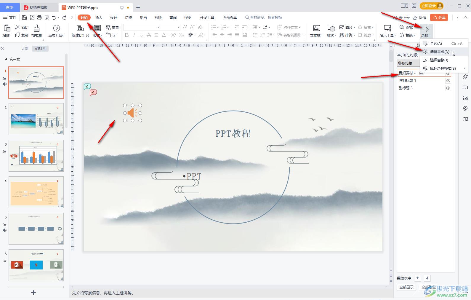 WPS PPT删除背景音乐的方法教程