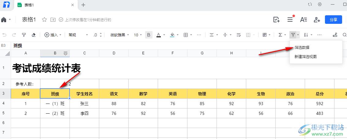 腾讯文档设置筛选条件他人不可见的方法