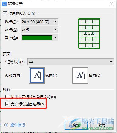 ​wps文档设置稿纸不允许标点在方格外面的教程