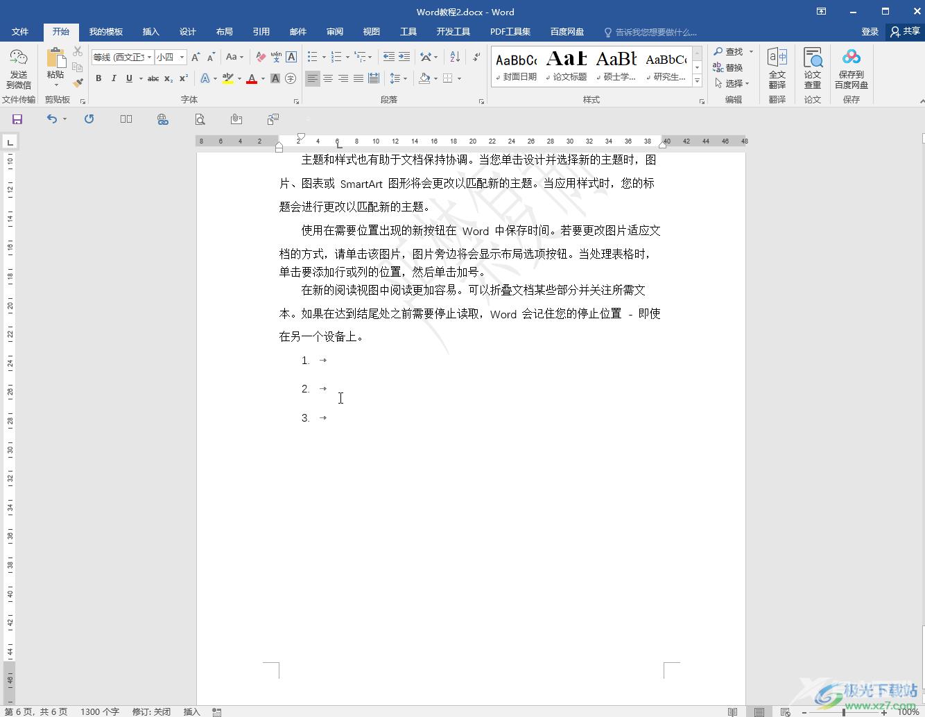 Word文档去掉文字后面箭头符号的方法教程
