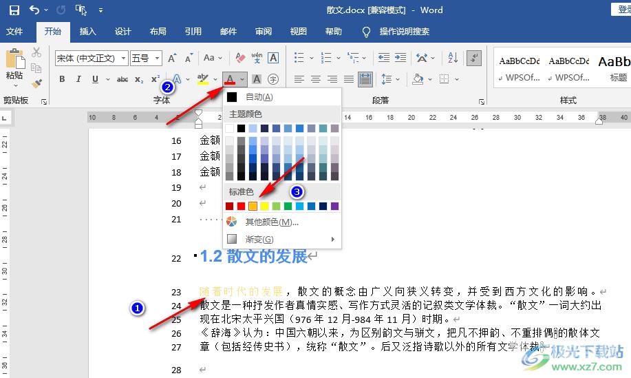 Word文字设置纯色填充的方法