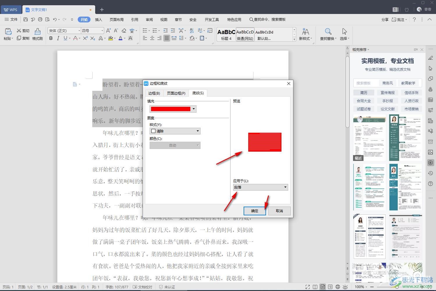 WPS文字设置底纹的方法