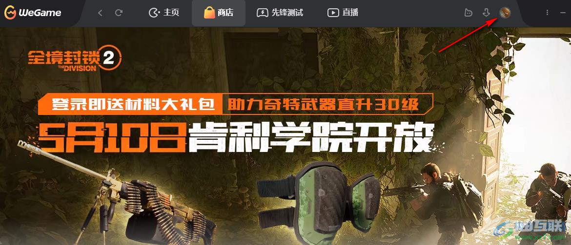 WeGame开启好友上线提醒的方法