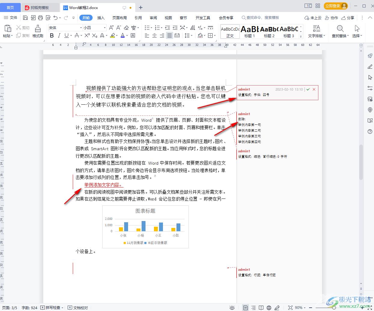 WPS文档显示修改记录的方法教程