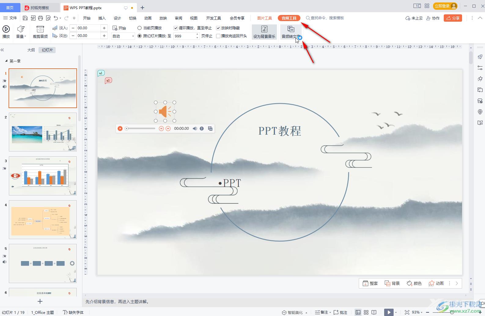 WPS PPT设置背景音乐不间断循环播放的方法教程