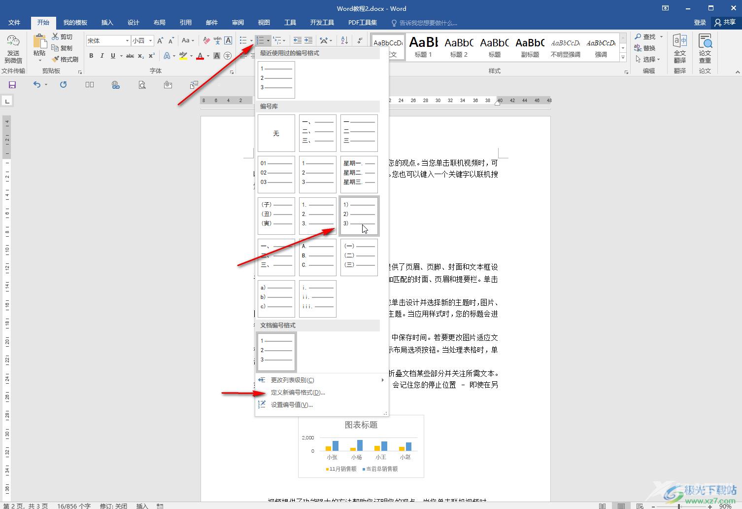 Word文档调整编号后面空格距离的方法教程