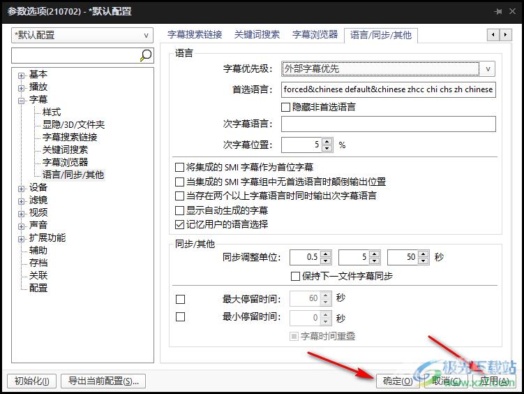 PotPlayer自动选择字幕和语言的方法