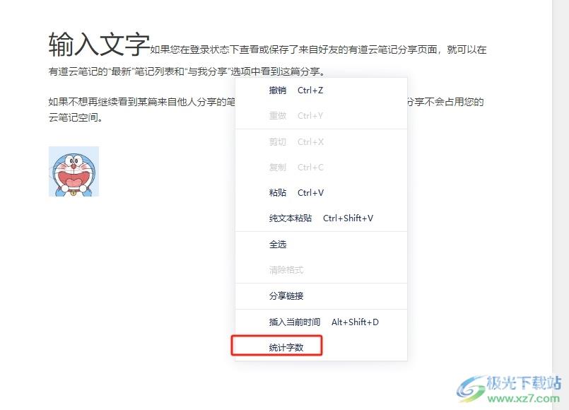 有道云笔记统计文档字数的教程