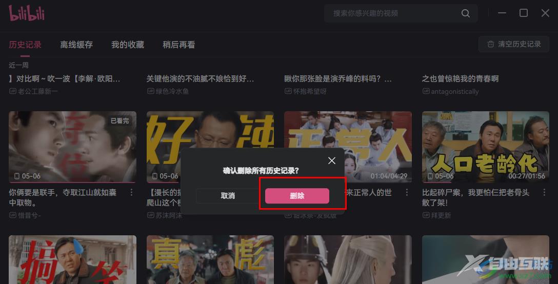 哔哩哔哩清空历史记录的方法