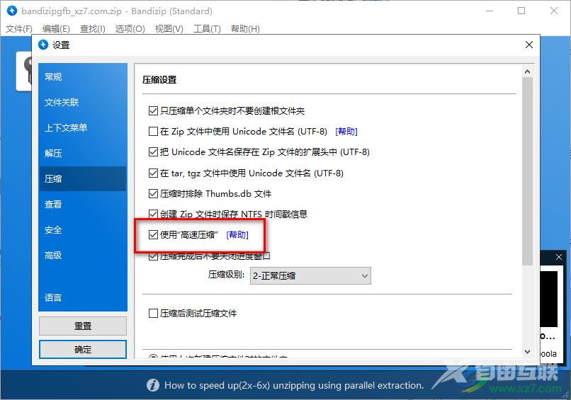 Bandizip开启高速压缩模式的方法