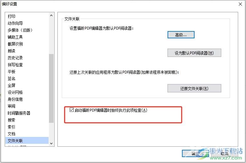 ​福昕pdf编辑器总是弹出默认阅读器提示窗的去除教程