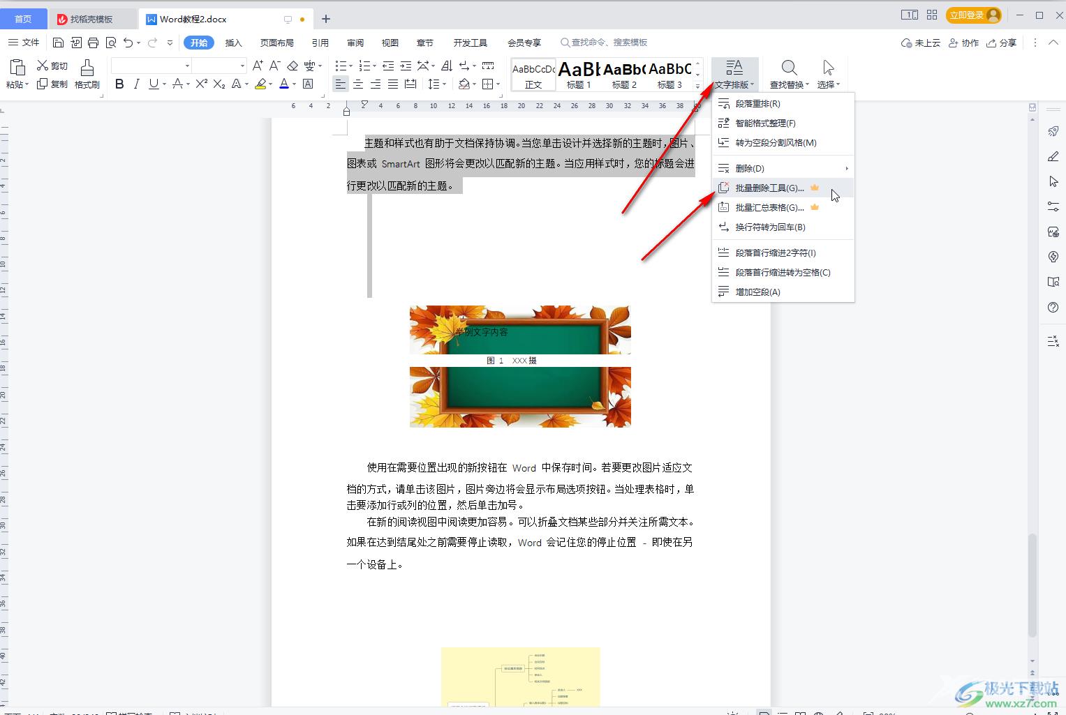 WPS文档批量删除图片与文字之间空白断层的方法教程