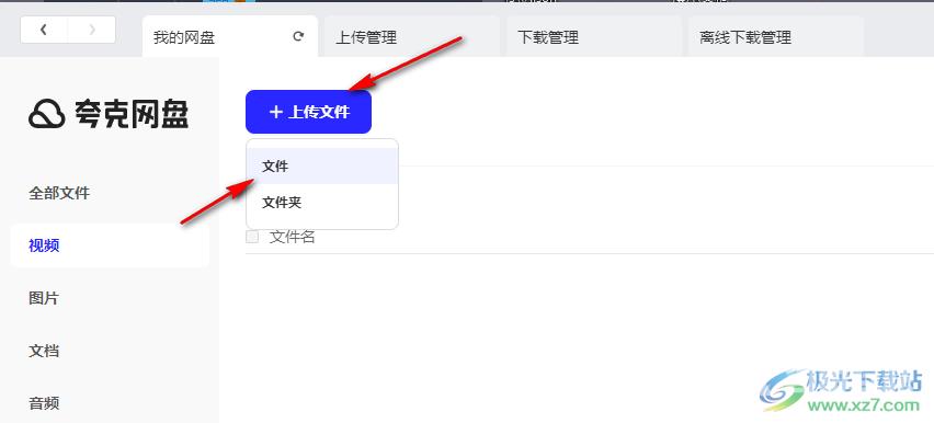 夸克网盘上传视频文件的方法