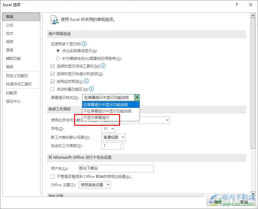 Excel不显示屏幕提示的方法