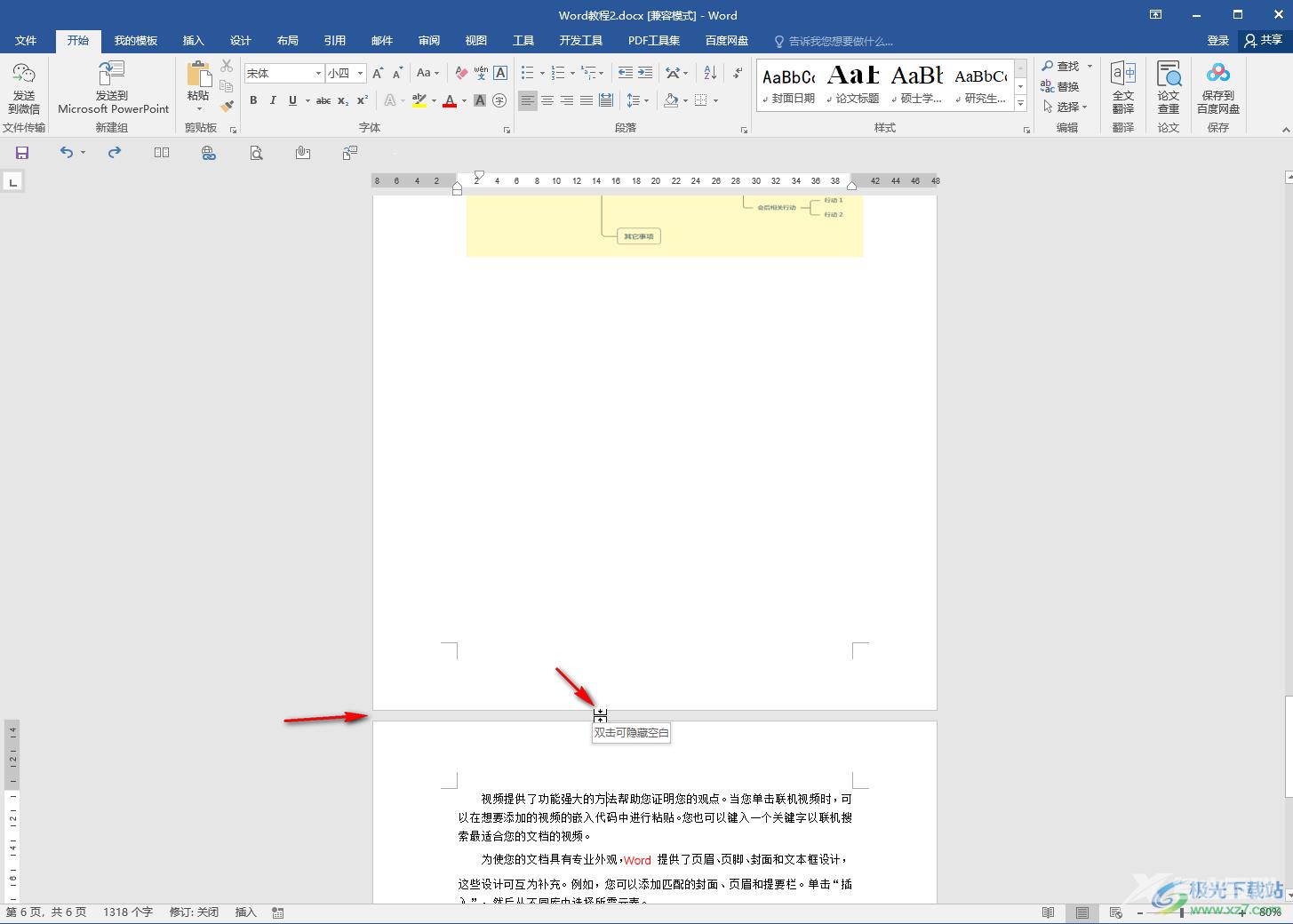 Word文档解决上下两页连在一起的方法教程