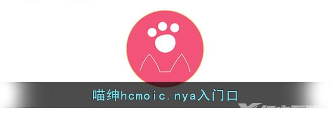 喵绅hcmoic.nya入门口