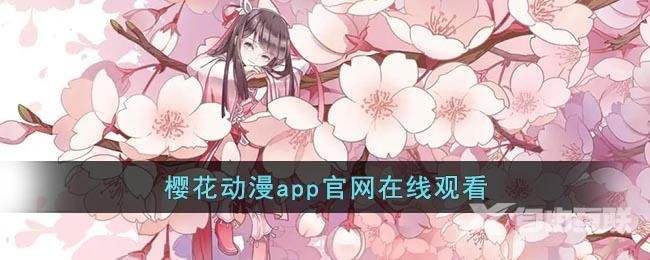 樱花动漫app官网在线观看