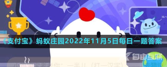 《支付宝》蚂蚁庄园2022年11月5日每日一题答案