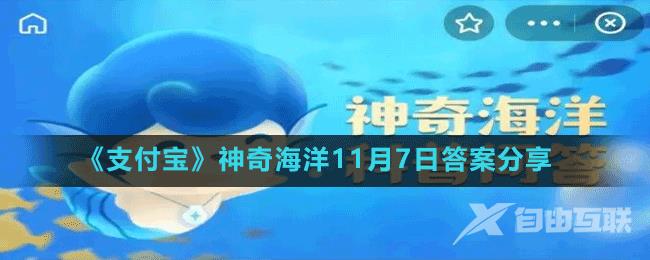 《支付宝》神奇海洋11月7日答案分享