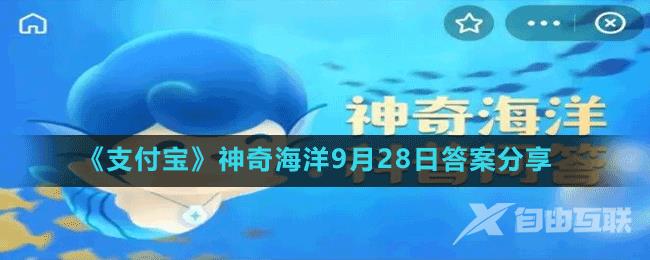 《支付宝》神奇海洋9月28日答案分享