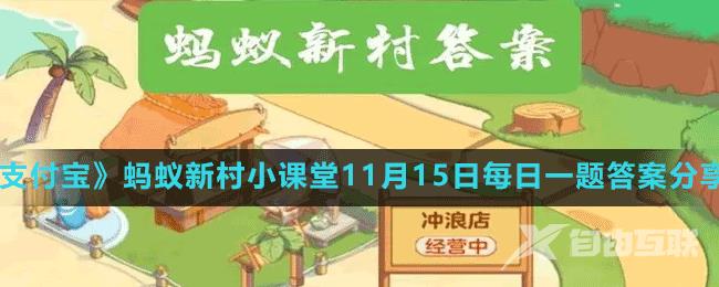 《支付宝》蚂蚁新村小课堂11月15日每日一题答案分享