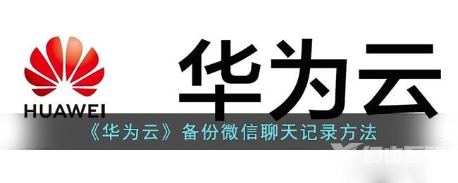 《华为云》备份微信聊天记录方法