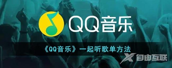 《QQ音乐》一起听歌单方法