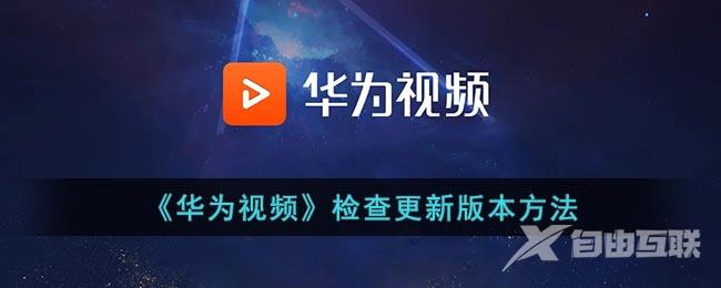 《华为视频》检查更新版本方法