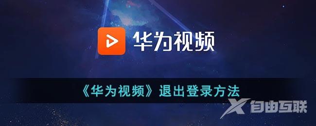 《华为视频》退出登录方法