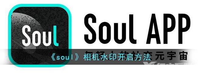 《soul》相机水印开启方法