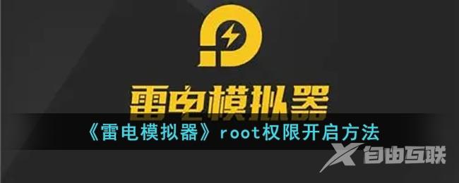 《雷电模拟器》root权限开启方法