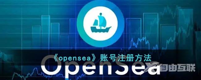 《opensea》账号注册方法