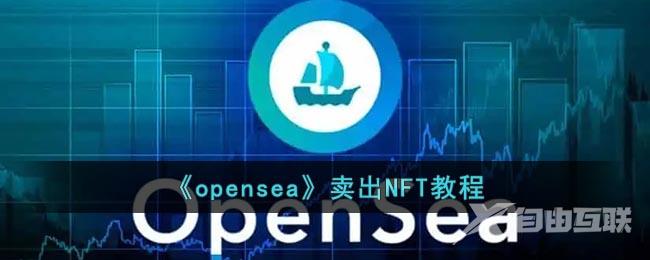 《opensea》卖出NFT教程