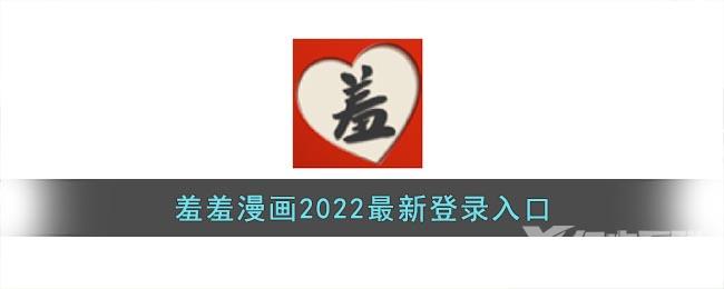 羞羞漫画2022最新登录入口