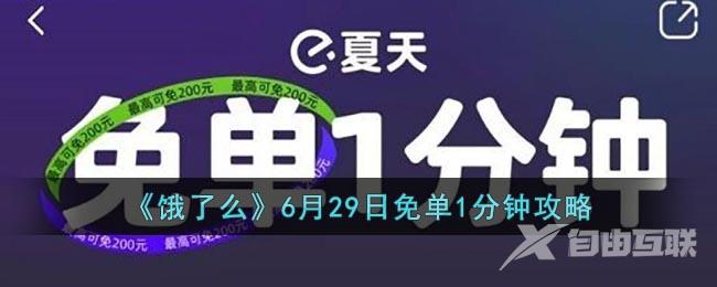 《饿了么》6月29日免单1分钟攻略