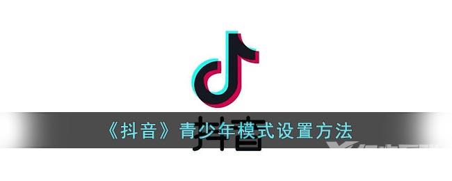 《抖音》青少年模式设置方法