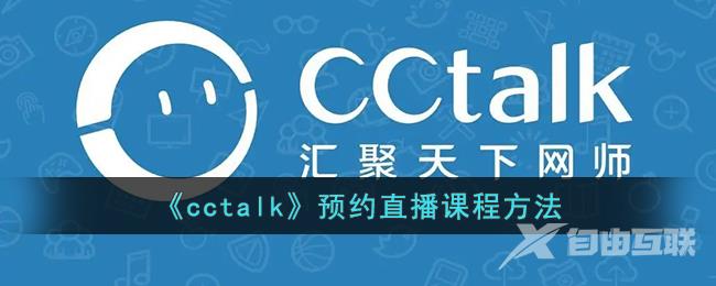 《cctalk》预约直播课程方法