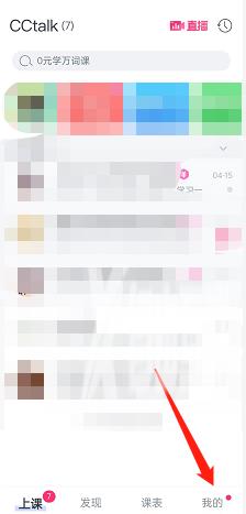 《cctalk》查看自己的课程方法