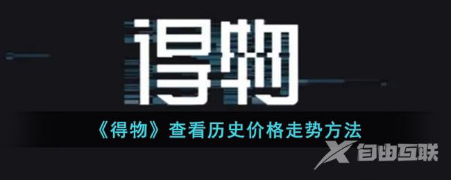 《得物》查看历史价格走势方法