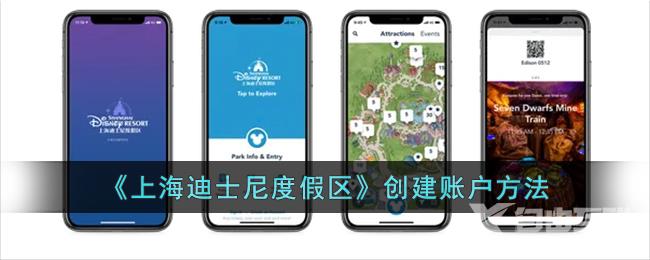 《上海迪士尼度假区》创建账户方法