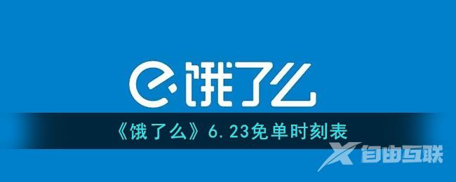 《饿了么》6.23免单时刻表