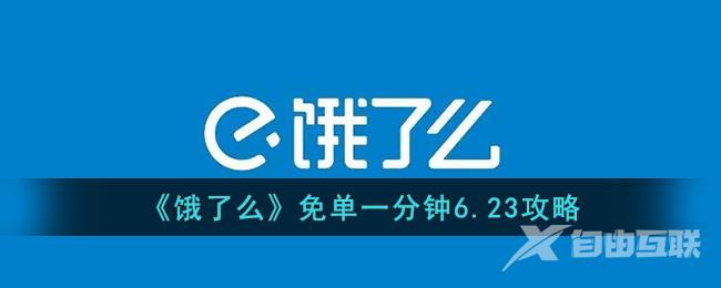 《饿了么》免单一分钟6.23攻略