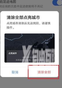 《高德地图》清空全部点亮城市方法