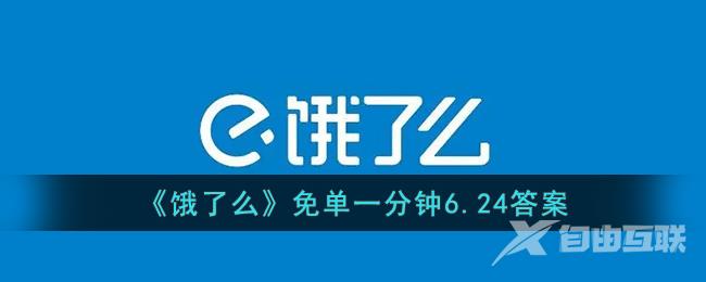 《饿了么》免单一分钟6.24答案