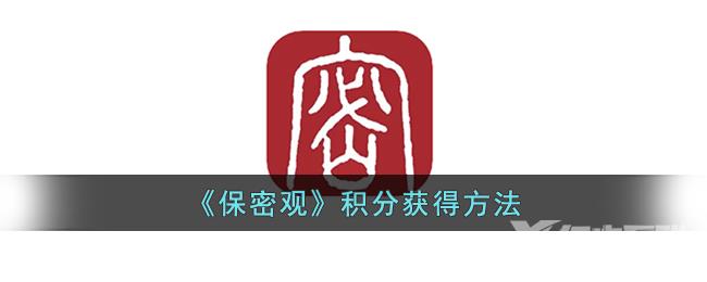 《保密观》积分获得方法