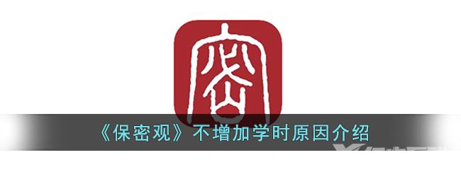 《保密观》不增加学时原因介绍