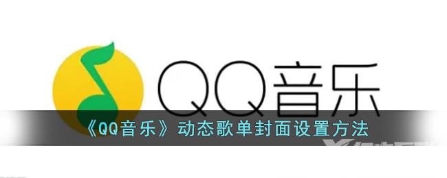 《QQ音乐》动态歌单封面设置方法