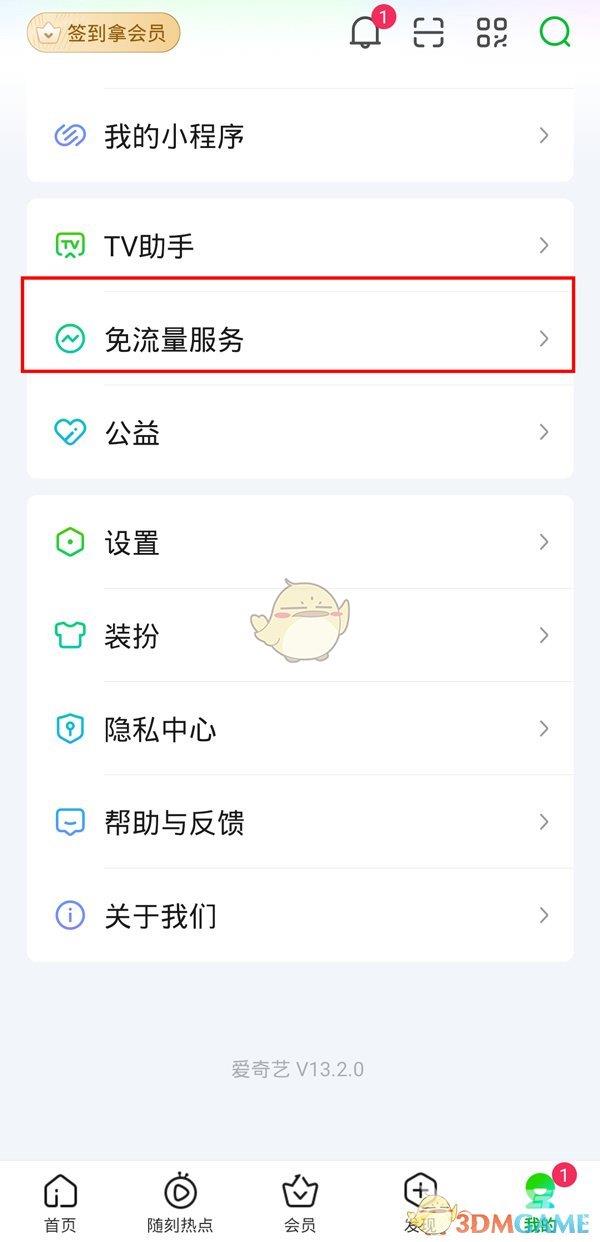 《爱奇艺》免流量服务退订方法