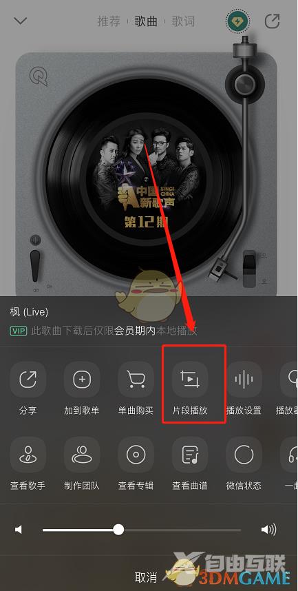 《QQ音乐》循环播放歌曲片段方法