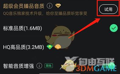 《QQ音乐》超级会员臻品音质设置方法